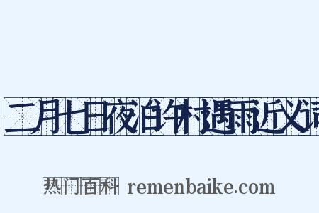 二月七日夜泊许村遇雨近义词是什么意思的图片